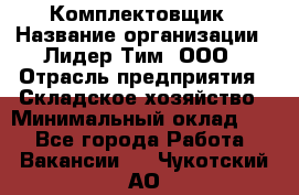 Комплектовщик › Название организации ­ Лидер Тим, ООО › Отрасль предприятия ­ Складское хозяйство › Минимальный оклад ­ 1 - Все города Работа » Вакансии   . Чукотский АО